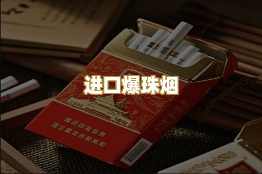进口爆珠烟